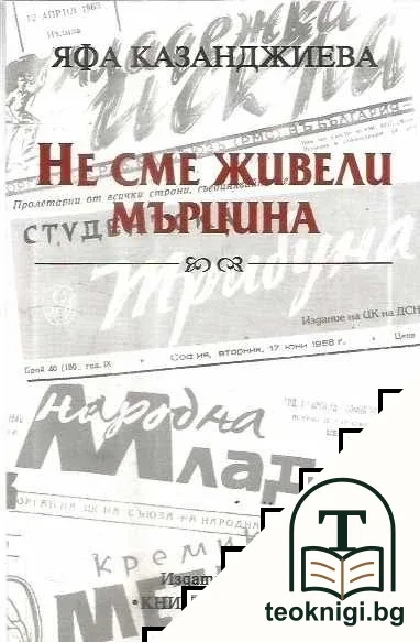 Не сме живели мърцина — корица