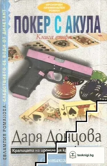 Покер с акула. Книга 2 — корица