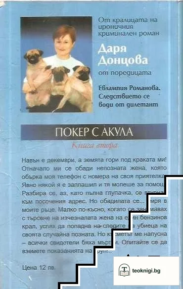 Покер с акула. Книга 2 — снимка 2