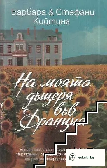 На моята дъщеря във Франция — корица