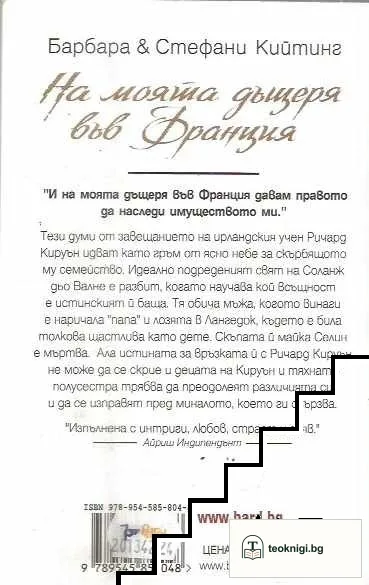 На моята дъщеря във Франция — снимка 2