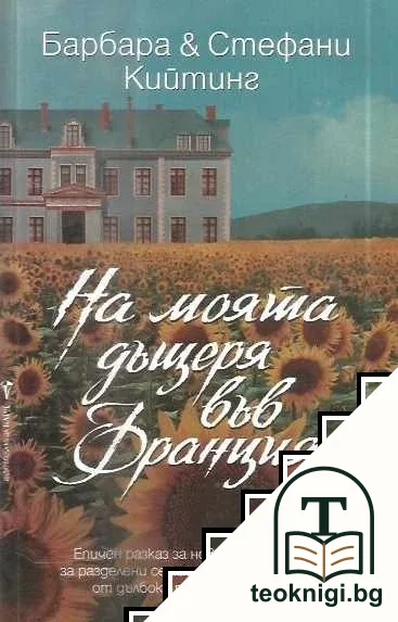 На моята дъщеря във Франция — корица