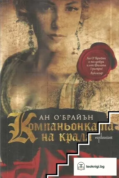 Компаньонката на краля — корица