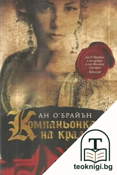 Компаньонката на краля — корица