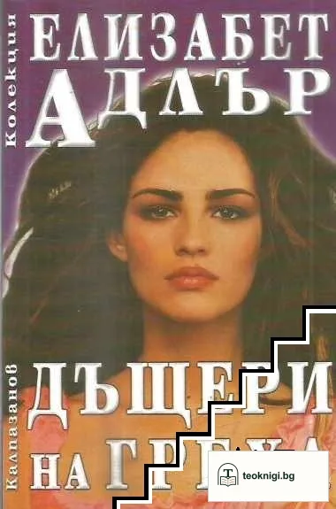 Дъщери на греха — корица