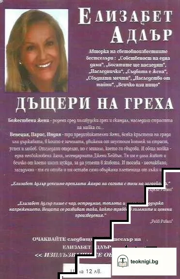 Дъщери на греха — снимка 2