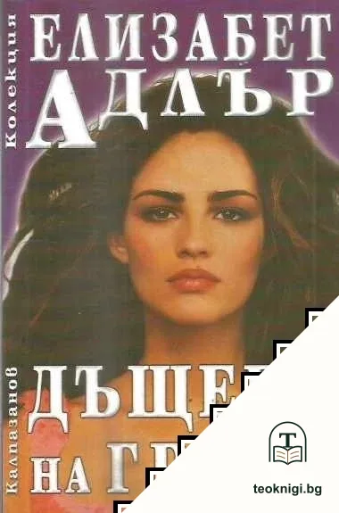 Дъщери на греха — корица