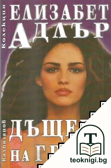 Дъщери на греха — корица