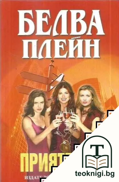 Приятелки — корица
