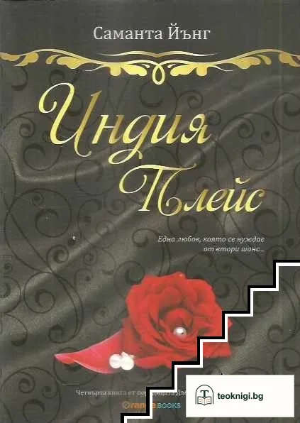 Индия Плейс — корица