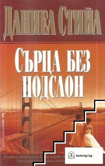 Сърца без подслон — корица