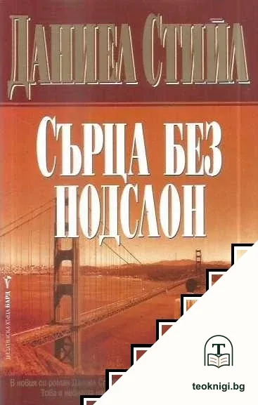 Сърца без подслон — корица