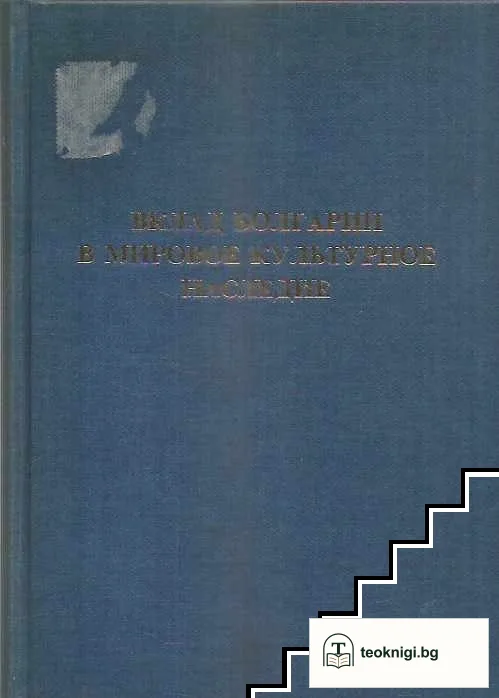 Вклад Болгарии в мировое культурное наследие — корица