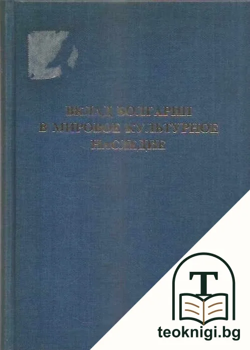 Вклад Болгарии в мировое культурное наследие — корица