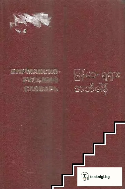 Бирманско-русский словарь — корица