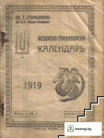 Лозарско-градинарски календарь - 1919 — корица