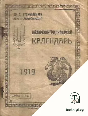 Лозарско-градинарски календарь - 1919 — корица