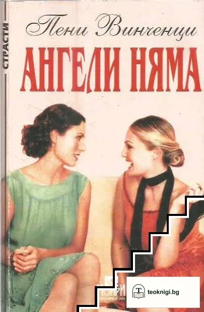 Ангели няма — корица