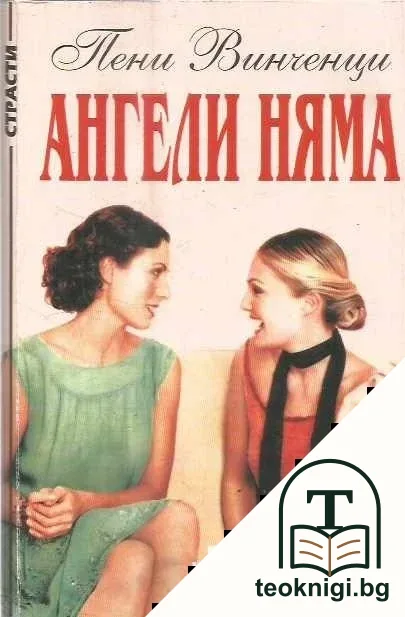 Ангели няма — корица