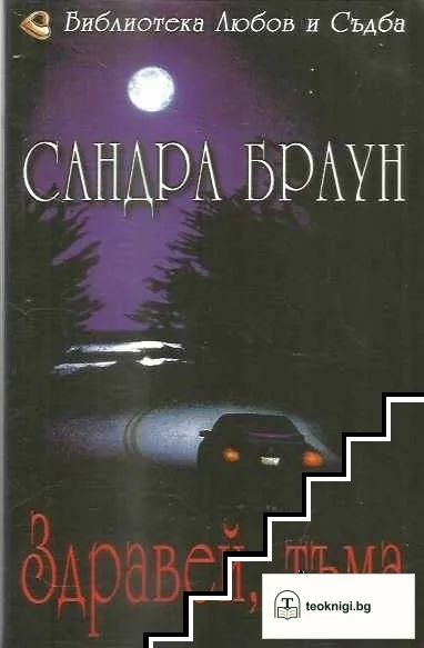 Здравей, тъма — корица