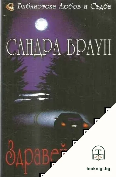 Здравей, тъма — корица