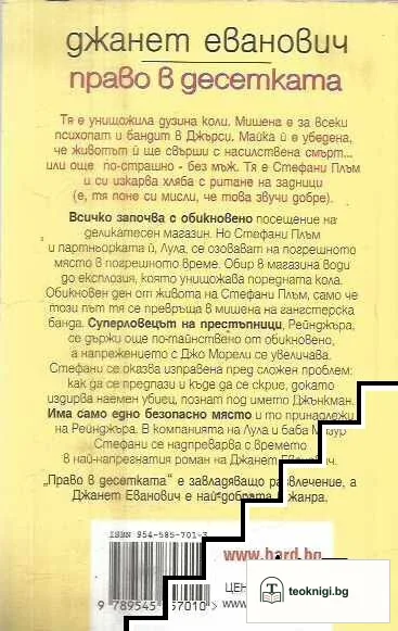 Право в десетката — снимка 2