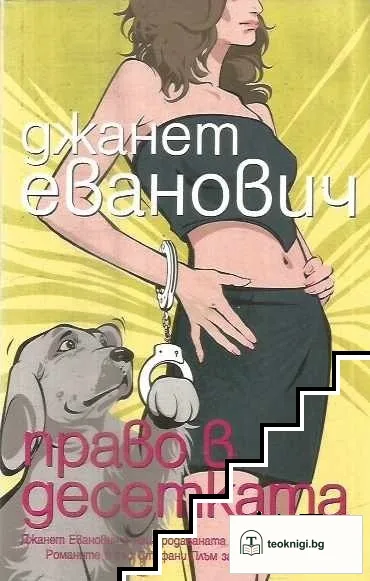 Право в десетката — корица