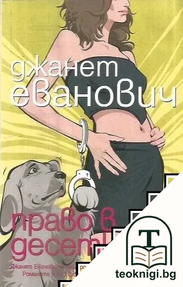 Право в десетката — корица