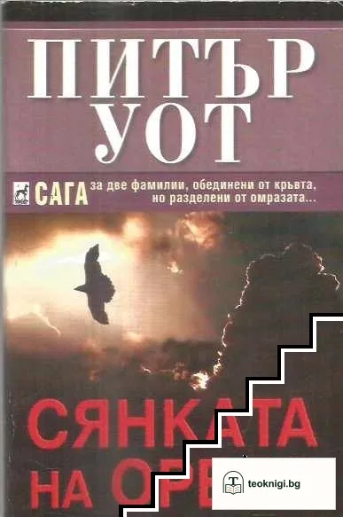 Сянката на орела — корица