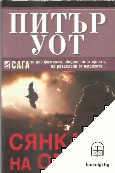 Сянката на орела — корица