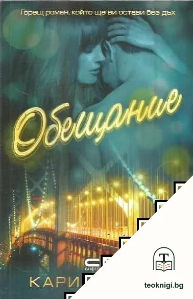Обещание — корица