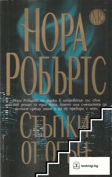 Стъпки от огън — корица