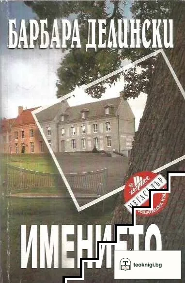 Имението — корица