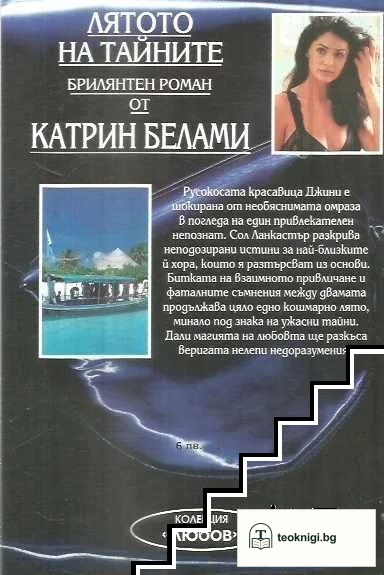 Лятото на тайните — снимка 2