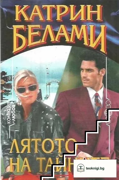 Лятото на тайните — корица