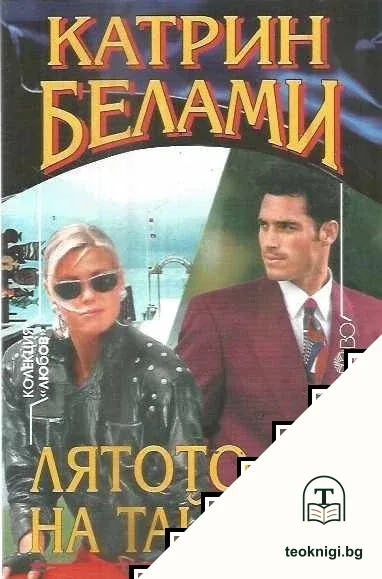Лятото на тайните — корица