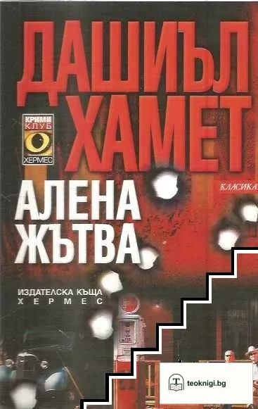 Алена жътва — корица