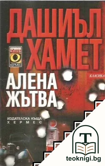 Алена жътва — корица