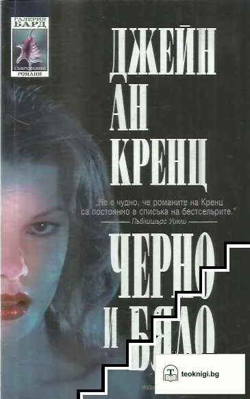 Черно и бяло — корица