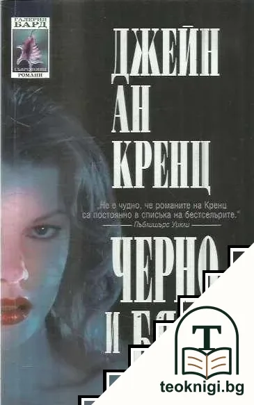 Черно и бяло — корица