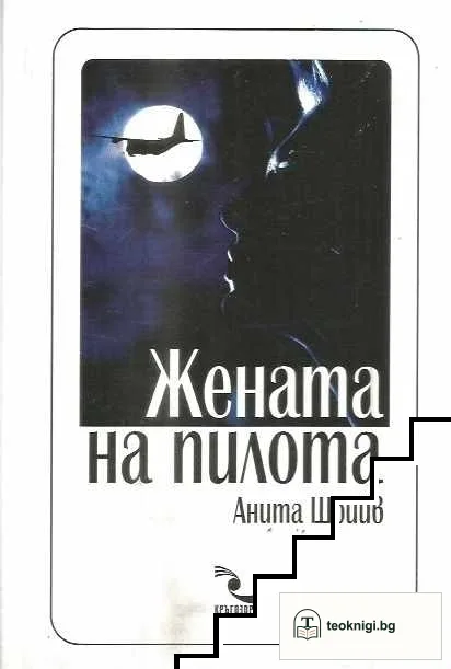 Жената на пилота — корица