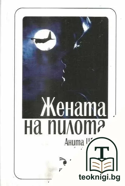 Жената на пилота — корица