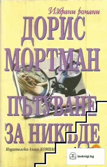 Пътуване за никъде — корица