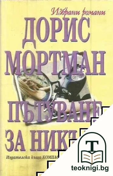 Пътуване за никъде — корица