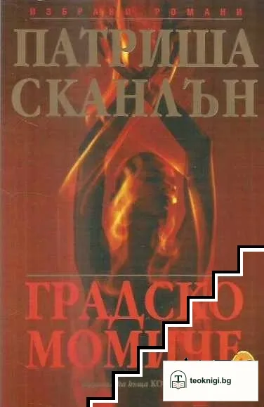 Градско момиче — корица