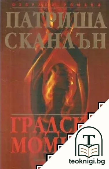 Градско момиче — корица