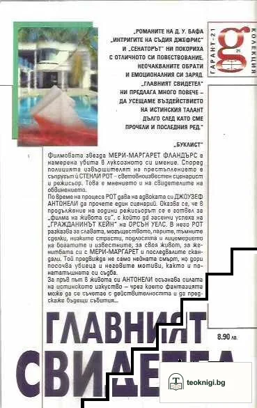 Главният свидетел — снимка 2