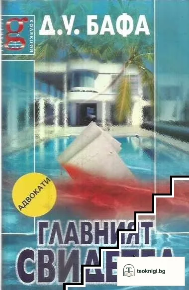 Главният свидетел — корица