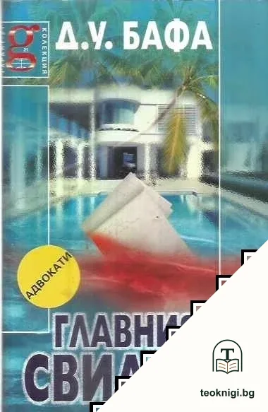 Главният свидетел — корица