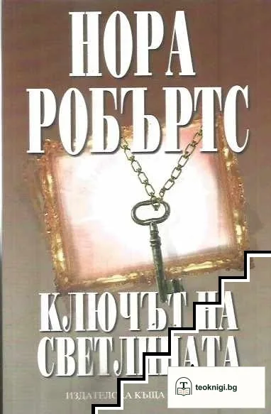 Ключът на светлината — корица